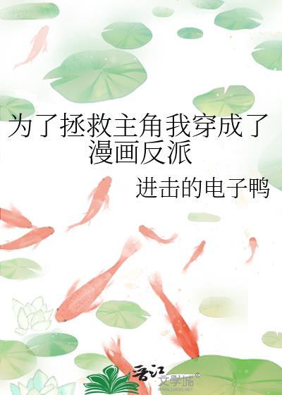 为了救主角我把反派收了
