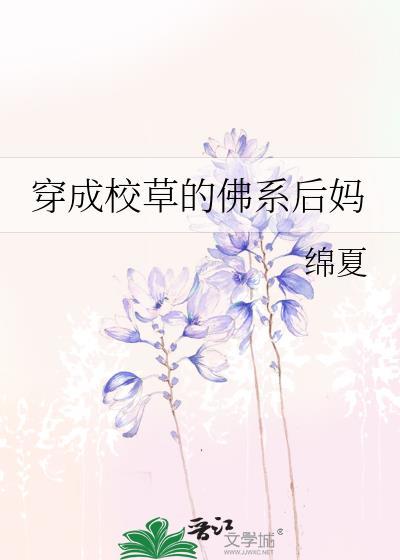 穿成校草她后妈
