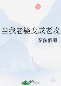 我老婆变了