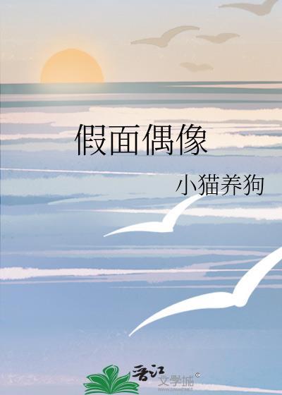 假面偶像by小猫养狗番外