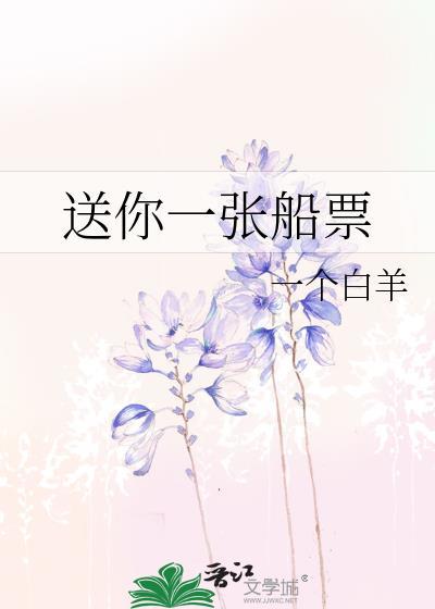 送你一张船票是什么东西