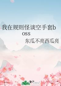 我在规则怪谈空手套boss易北免费阅读