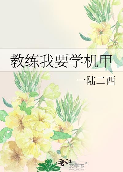 教练我要学机甲完结