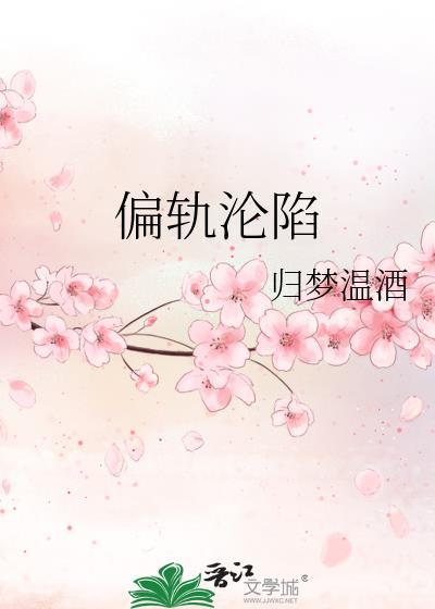 偏轨沦陷TXT