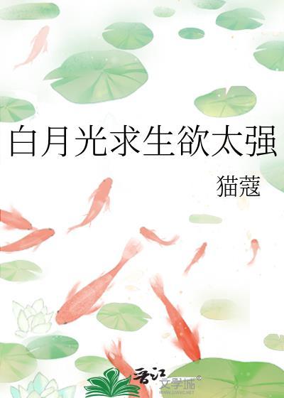白月光求生欲太强 林