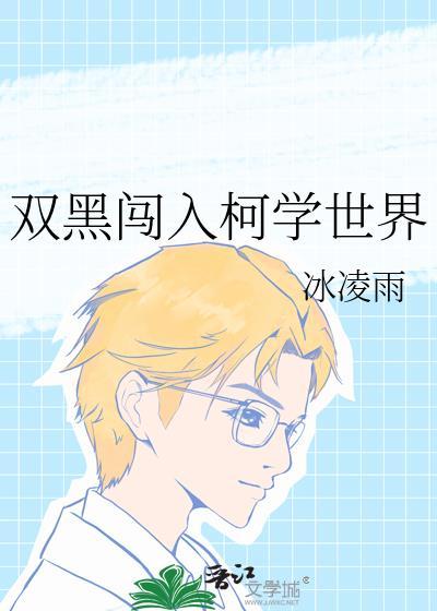 双黑闯入柯学世界冰凌雨