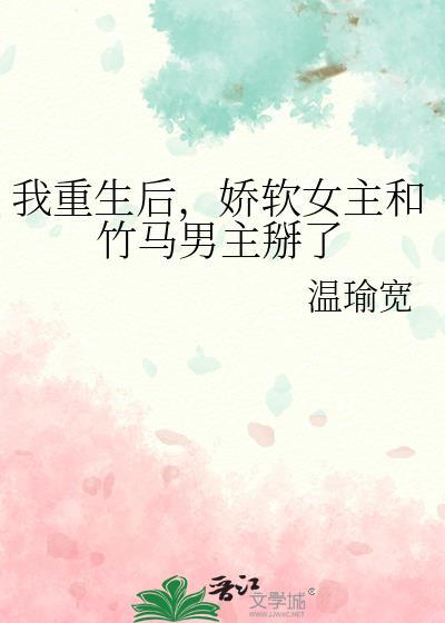 重生后女主爱上竹马男主的