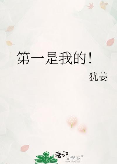 第一是我的图片