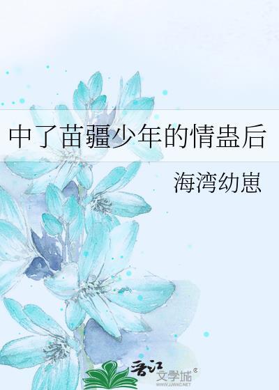 苗疆少年被下蛊后我成了大佬最新章