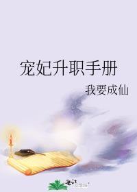 宠妃升职手册免费阅读