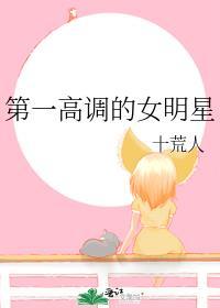 最低调女星
