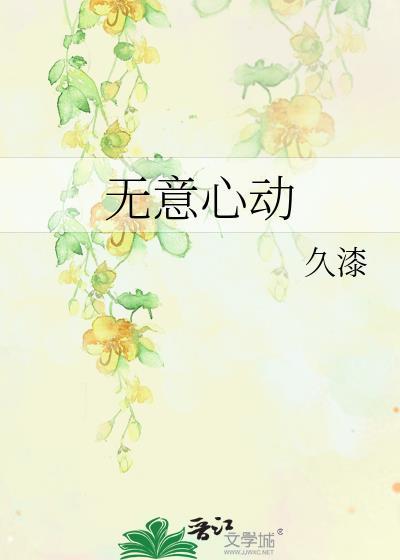无意心动久漆txt