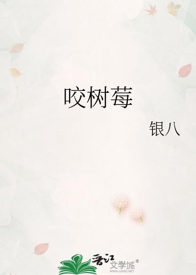 咬树莓银八笔趣阁