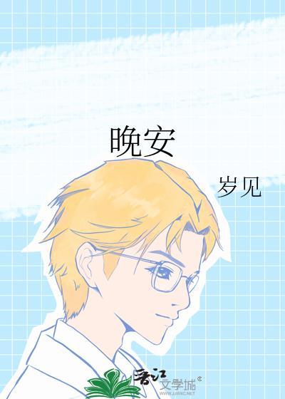 晚安动漫在线播放