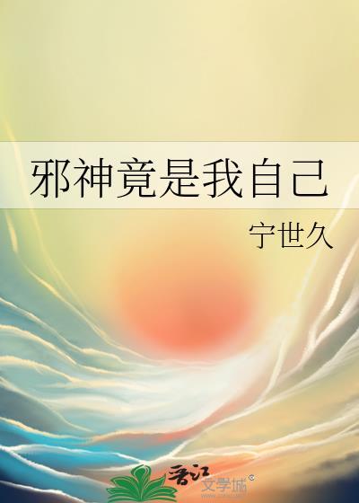 邪神竟是我自己宁世九番外