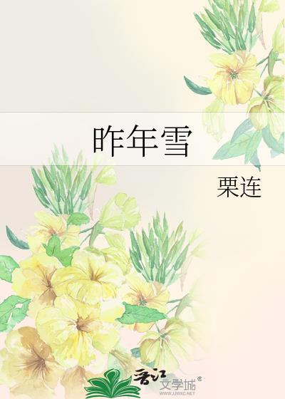 昨年雪晋江