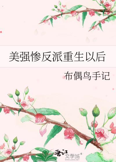 美强惨的反派人设