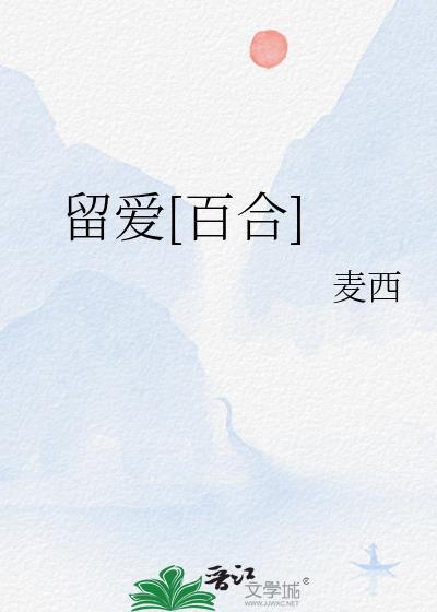 留爱必定成灾上一句