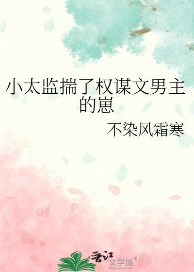 小太监他翻身了免费阅读
