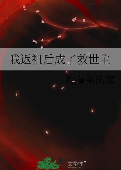 我返祖上古大凶笔趣阁免费