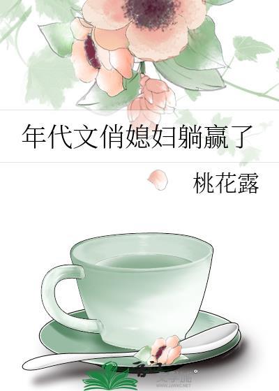 七零养娃躺平桃花露