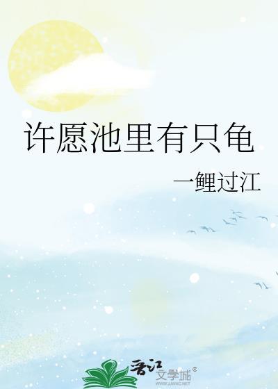 许愿池里有只龟什么意思