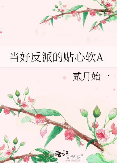 当好反派的贴心软A贰月始一