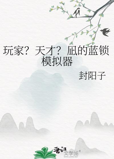 玩家?天才?凪的蓝锁模拟器免费阅读