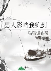 男人耽误我练剑