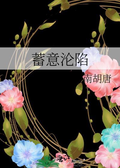 蓄意沦陷by南胡唐无删减免费