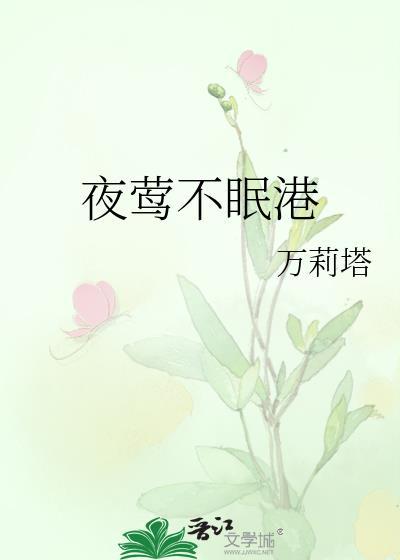 夜莺不眠港全文免费阅读完整版