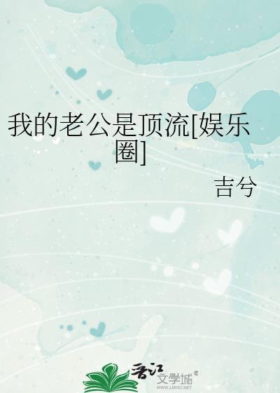 我的老公是顶流