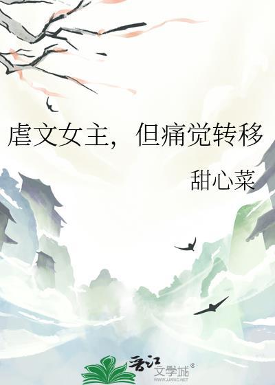 但痛觉转移男主