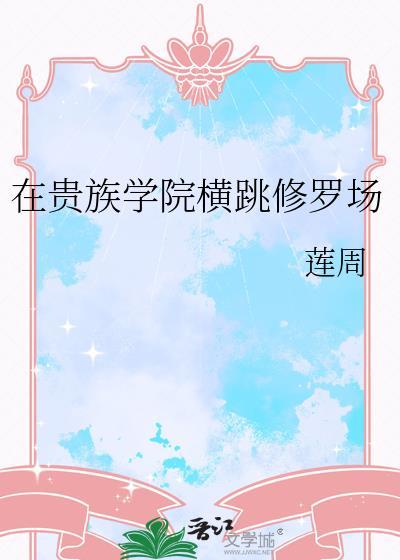 在贵族学院横跳修罗场百度