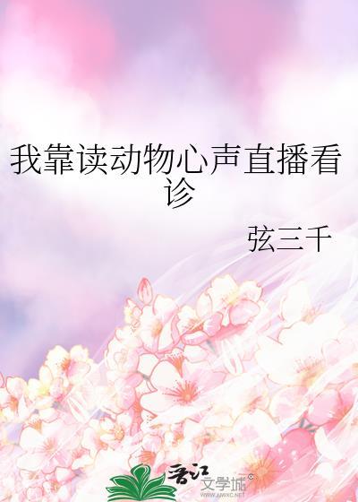 我靠动物心声发家致富