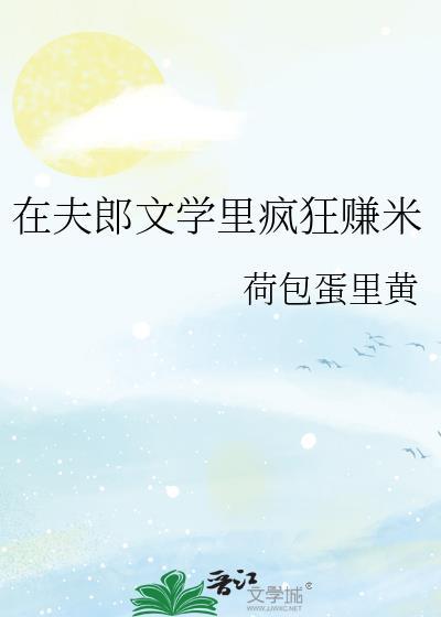 在夫郎文学里疯狂赚米(荷包蛋里黄)