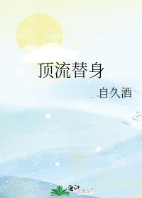 顶流替身狩猎计划免费观看