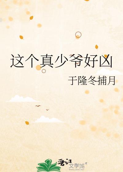 这个少爷有点
