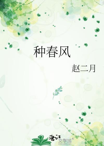 种春风的含义
