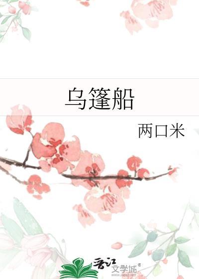 乌篷船是什么意思