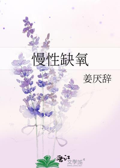 慢性缺氧by姜厌辞全文免费
