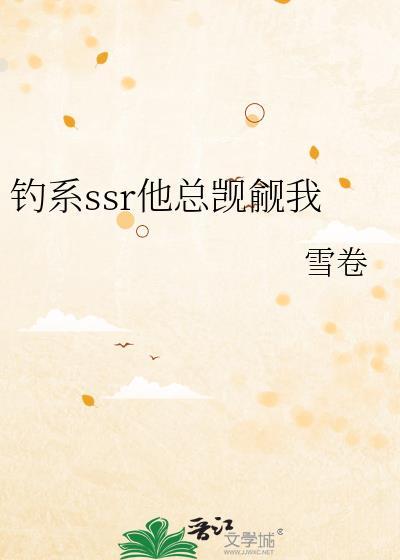 钓系SSR他总觊觎我格格党