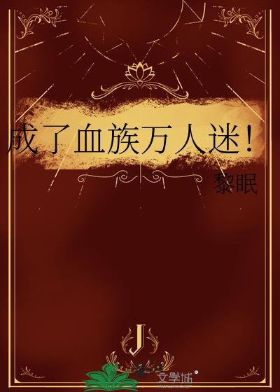 成了血族老祖