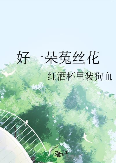 把装乖竹马养成暴躁老婆来春