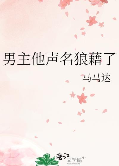 男主他声名狼藉了全文txt百度