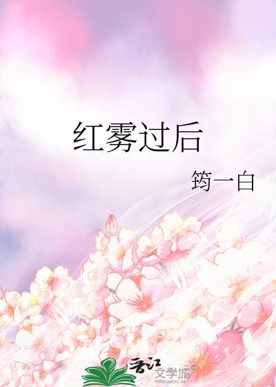 红雾动画片