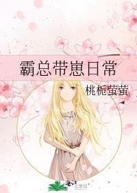 霸总带崽日常全文免费阅读