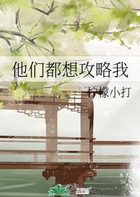 他们都想攻略我讲了什么