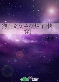 一篇狗血快穿文