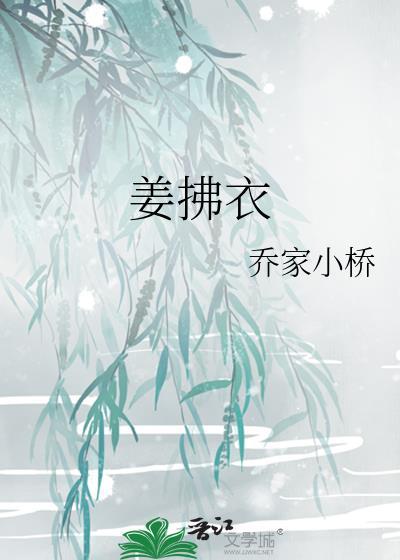 姜拂衣txt百度